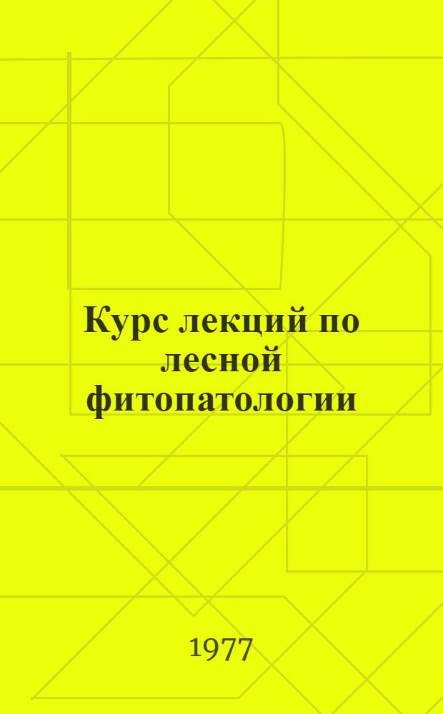 Курс лекций по лесной фитопатологии