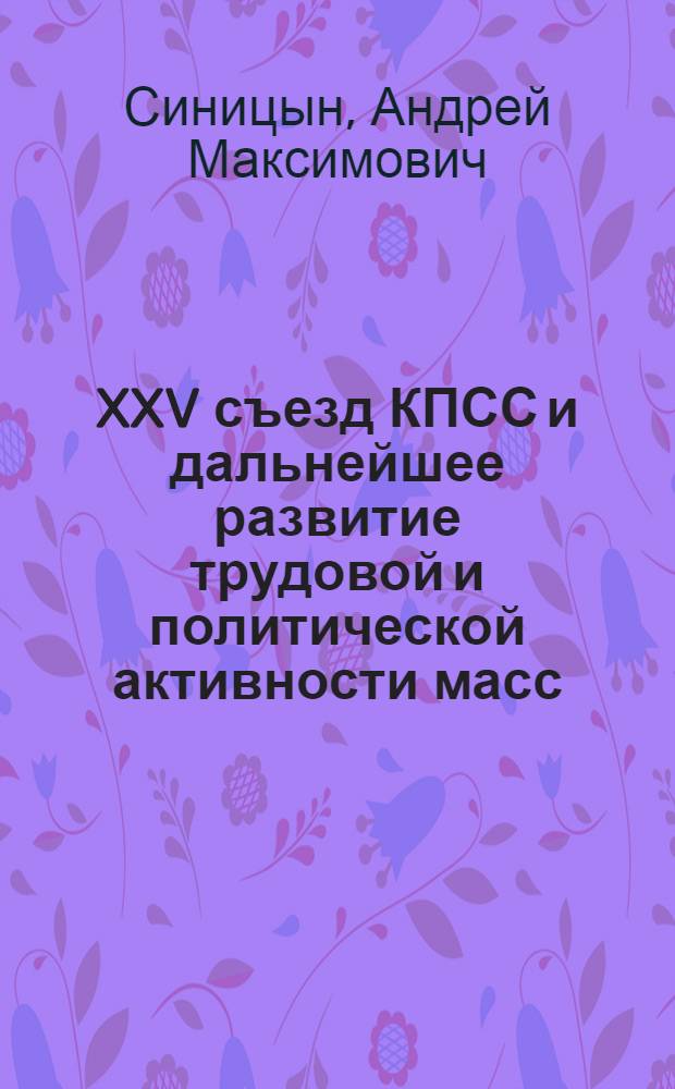 XXV съезд КПСС и дальнейшее развитие трудовой и политической активности масс