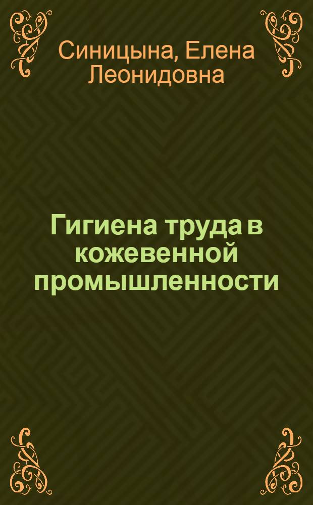 Гигиена труда в кожевенной промышленности