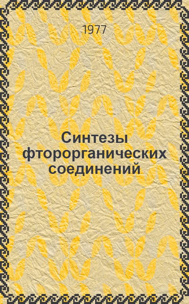 Синтезы фторорганических соединений : Мономеры и промежуточные продукты