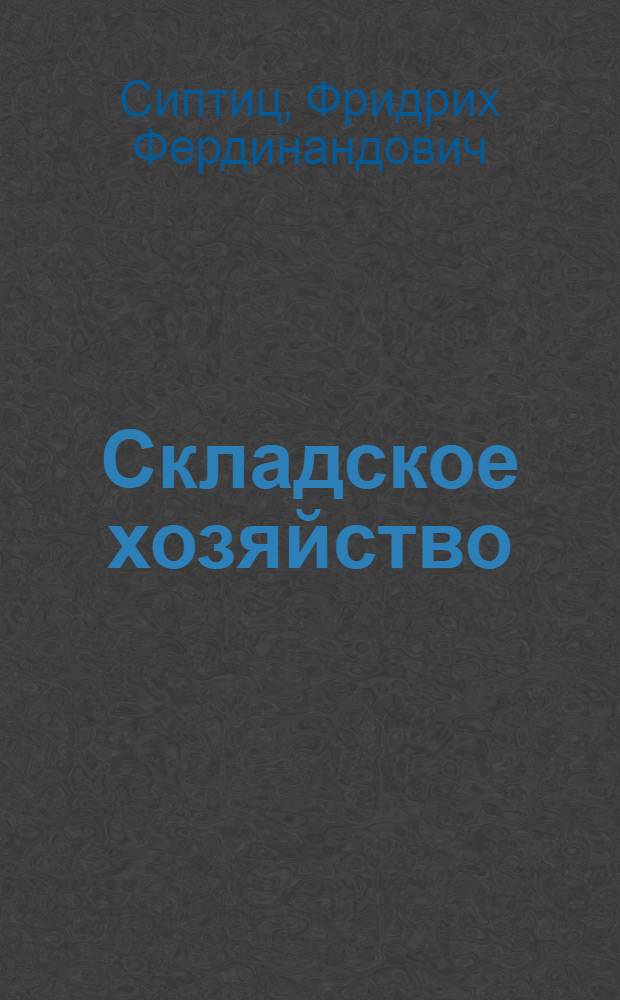Складское хозяйство