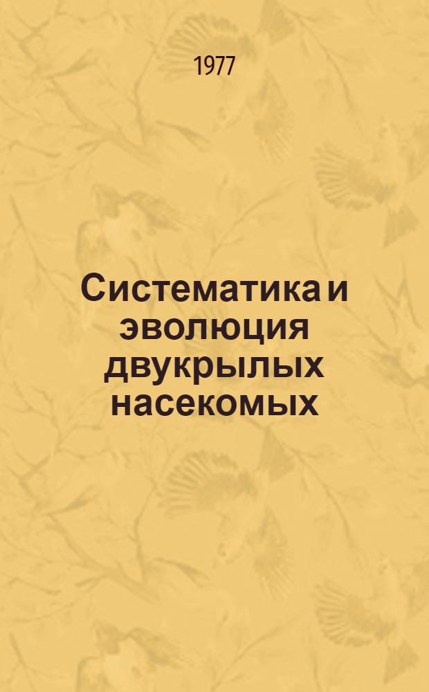 Систематика и эволюция двукрылых насекомых = Systematics and evolution of diptera (Insecta) : Сборник науч. работ
