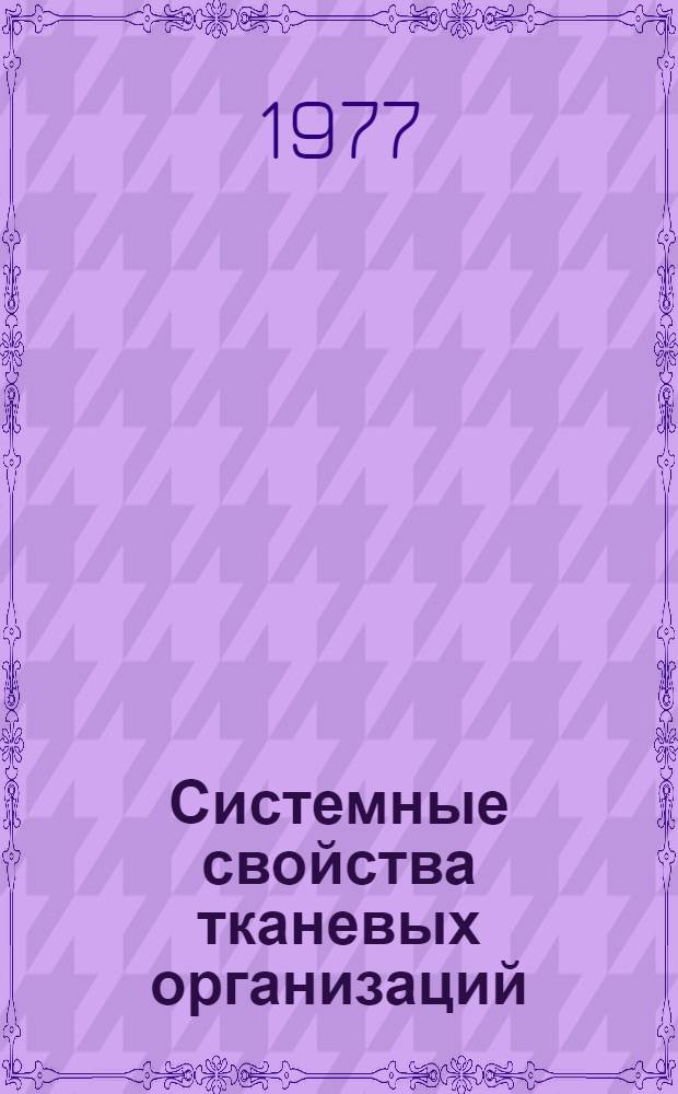Системные свойства тканевых организаций : Тезисы докл