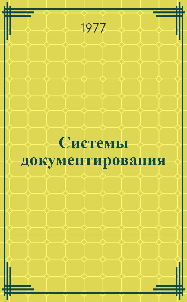 Системы документирования : Учеб. пособие