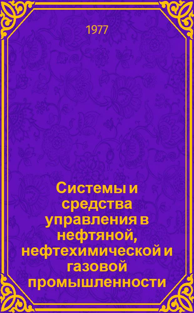 Системы и средства управления в нефтяной, нефтехимической и газовой промышленности : Сб. статей