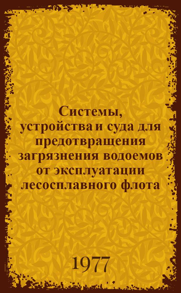 Системы, устройства и суда для предотвращения загрязнения водоемов от эксплуатации лесосплавного флота : (Обзор)