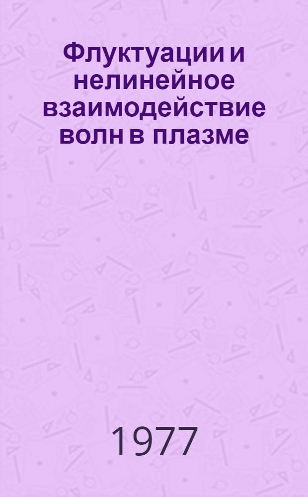 Флуктуации и нелинейное взаимодействие волн в плазме