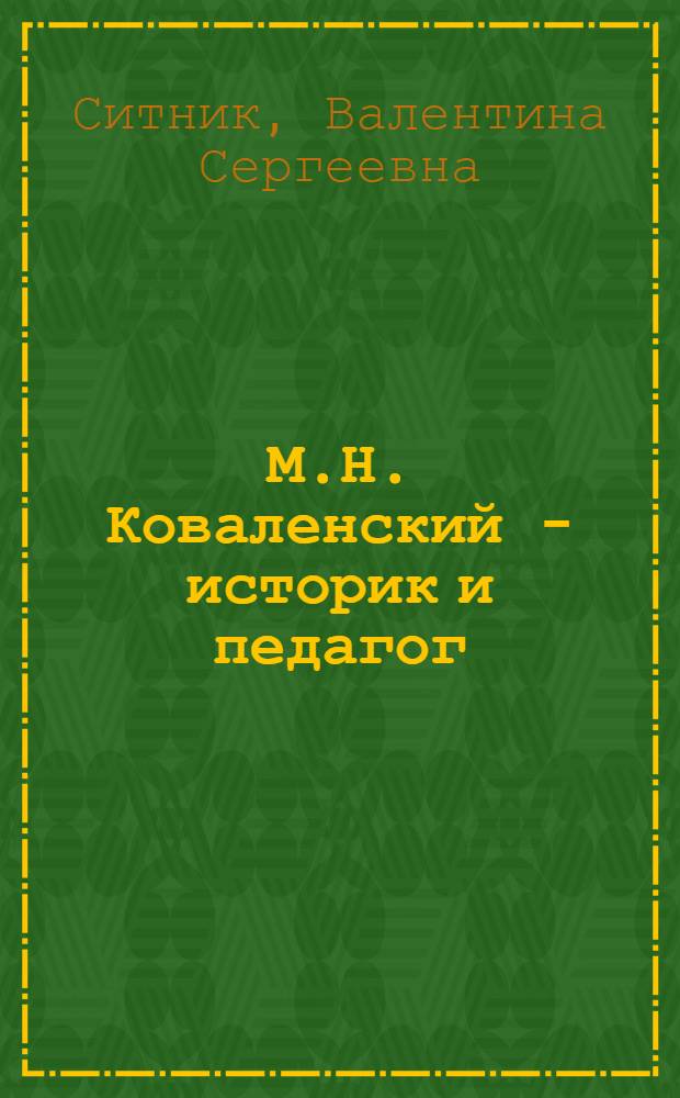 М.Н. Коваленский - историк и педагог : Автореф. дис. на соиск. учен. степени канд. ист. наук : (07.00.02)