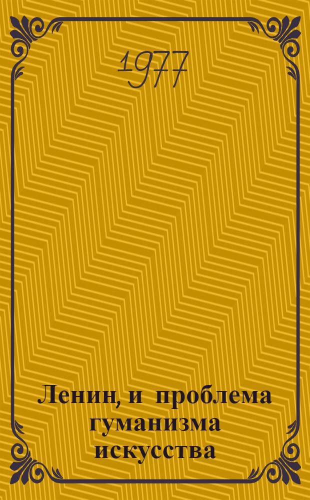 Ленин, и проблема гуманизма искусства : Автореф. дис. на соиск. учен. степени канд. филос. наук : (09.00.04)