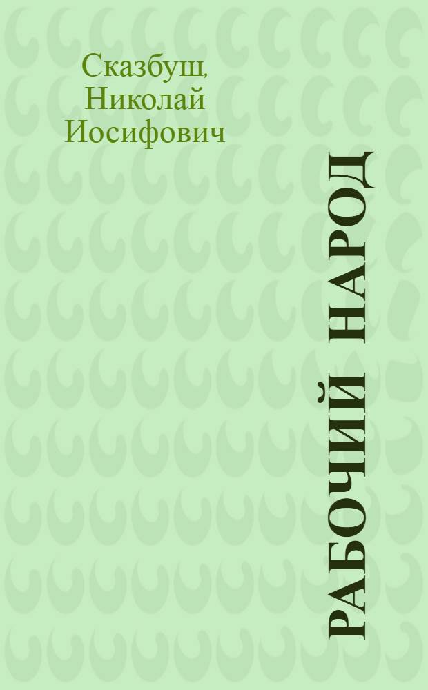 Рабочий народ : Роман