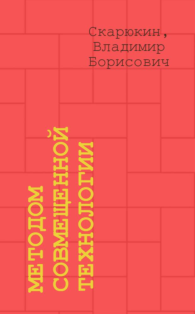 Методом совмещенной технологии : Трест "Яргоржилстрой"