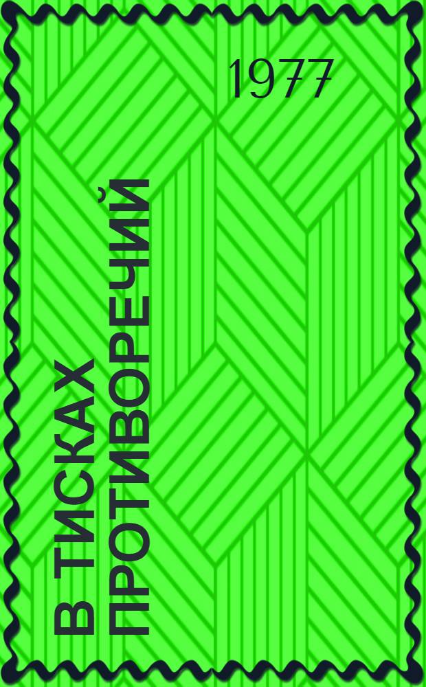 В тисках противоречий : (Эволюция и соврем. тенденции в деятельности Междунар. конфедерации свободных профсоюзов)