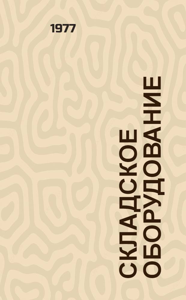 Складское оборудование : Аннот. указ. отеч. и иностр. литературы... ... за 1976 г.