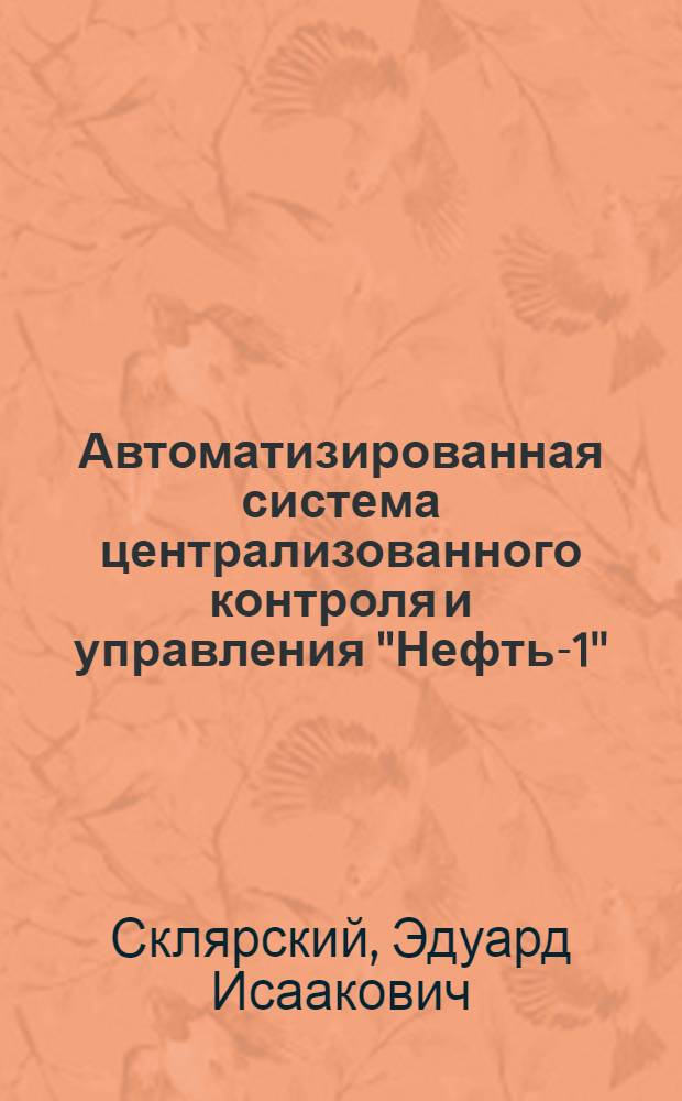 Автоматизированная система централизованного контроля и управления "Нефть-1"
