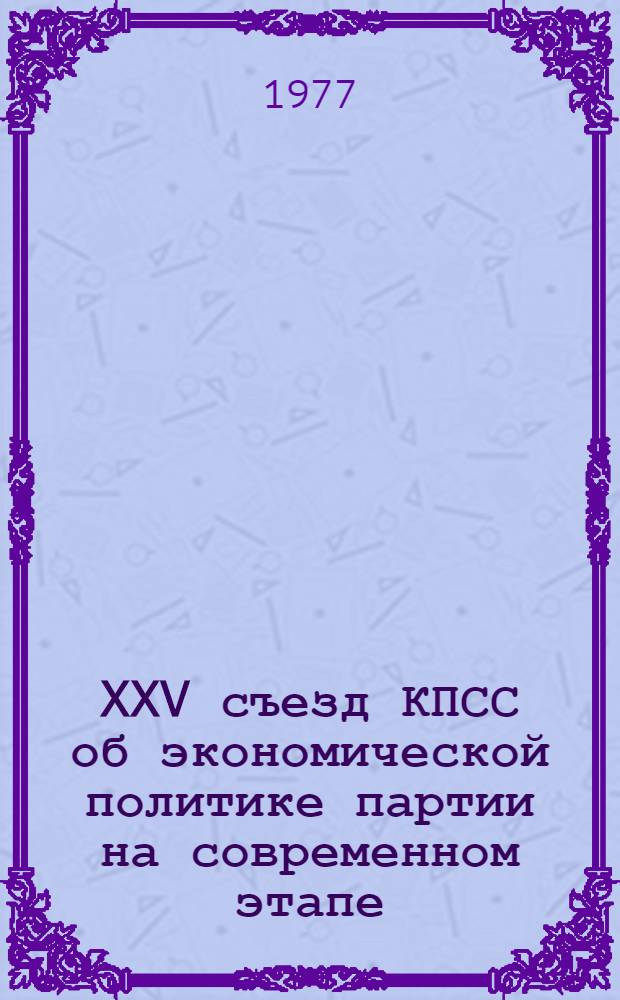 XXV съезд КПСС об экономической политике партии на современном этапе