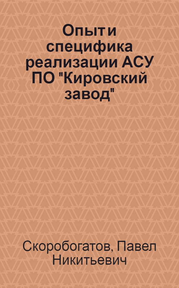 Опыт и специфика реализации АСУ ПО "Кировский завод"