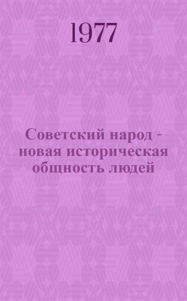 Советский народ - новая историческая общность людей : Лекция, прочит. слушателям ВПШ