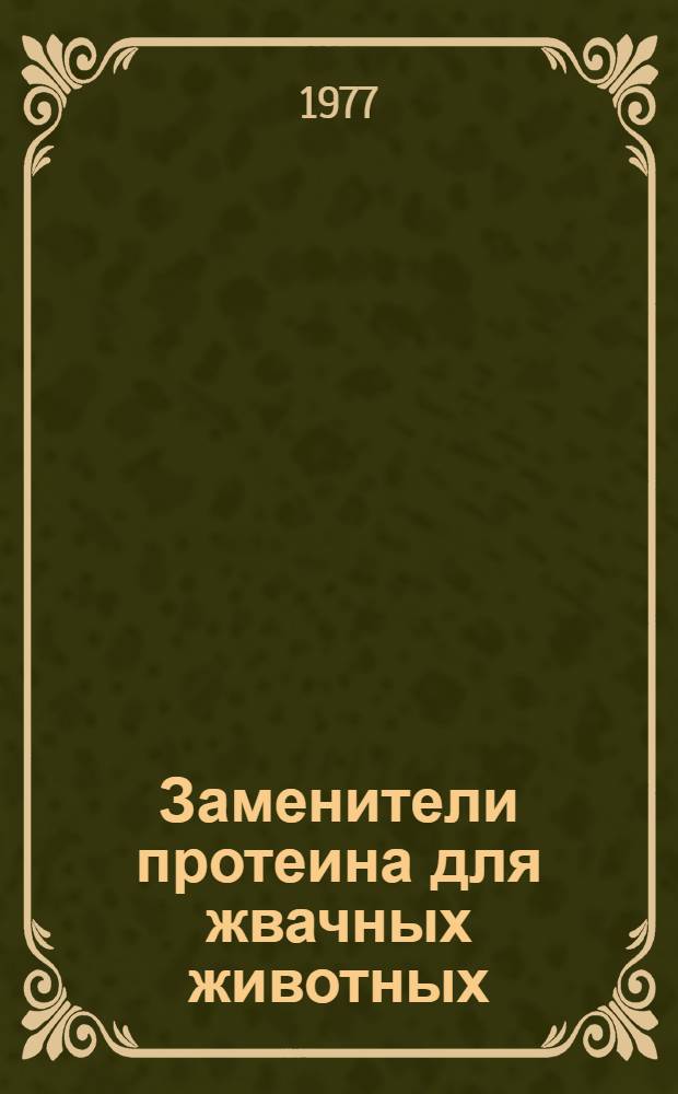 Заменители протеина для жвачных животных