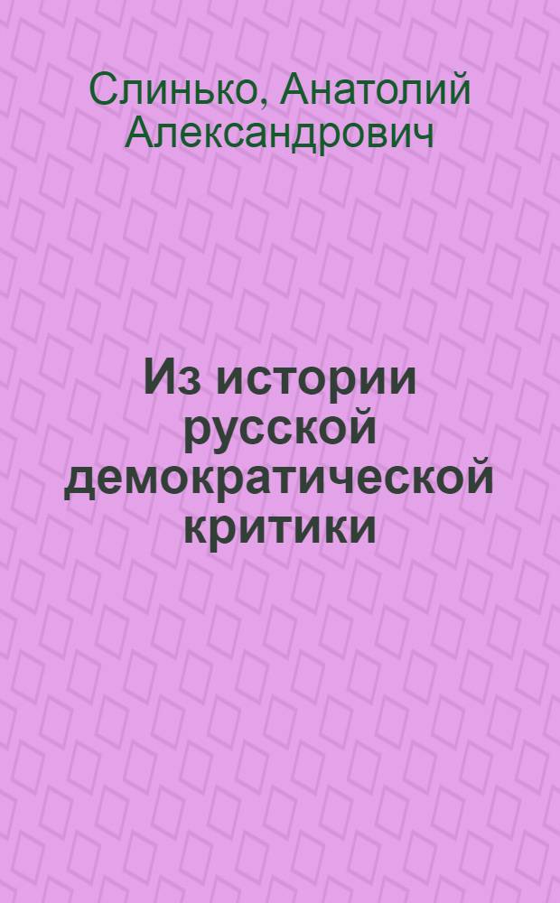 Из истории русской демократической критики : Лит.-критич. наследие Н.К. Михайловского