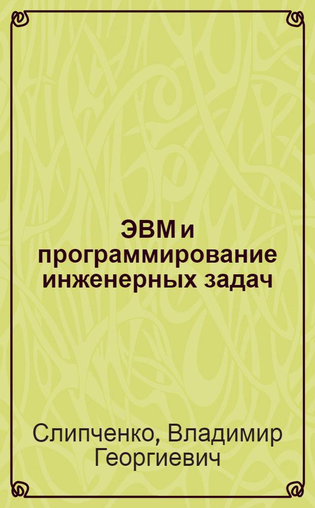 ЭВМ и программирование инженерных задач : Учеб. пособие