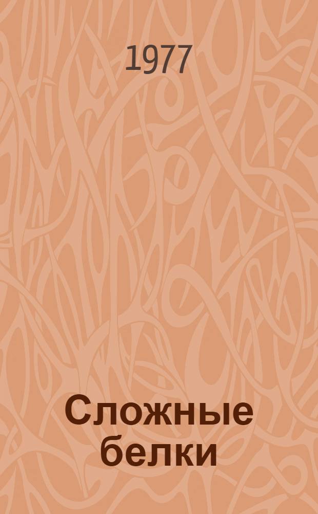 Сложные белки (глико-и липопротеиды) : Учеб.-метод. пособие для студентов