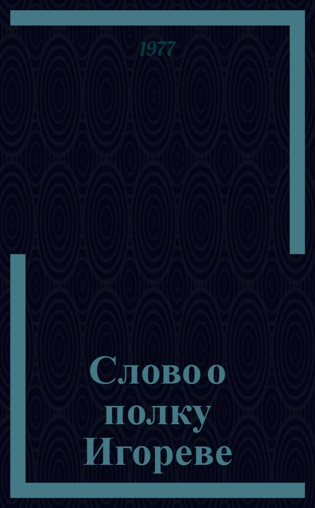 Слово о полку Игореве : Былины