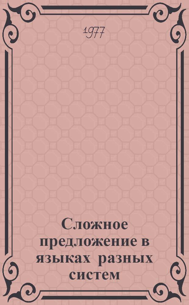 Сложное предложение в языках разных систем : (Сб. науч. тр.)