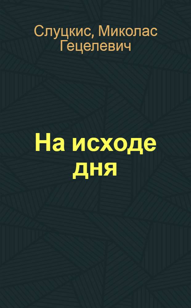 На исходе дня : Роман