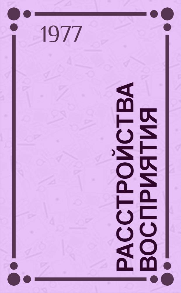 Расстройства восприятия : Лекции по психиатрии для врачей-курсантов