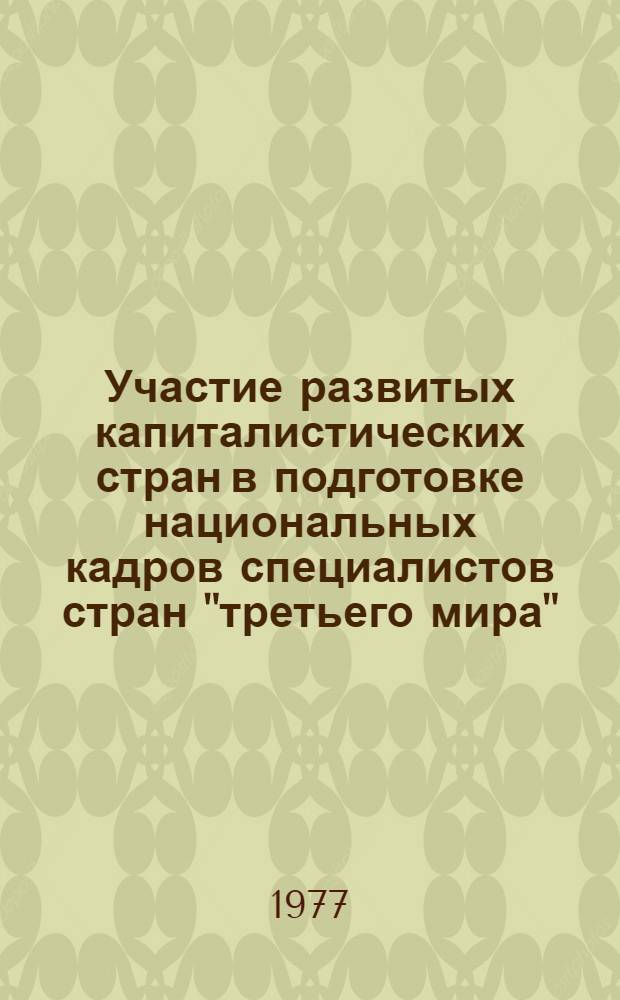 Участие развитых капиталистических стран в подготовке национальных кадров специалистов стран "третьего мира"
