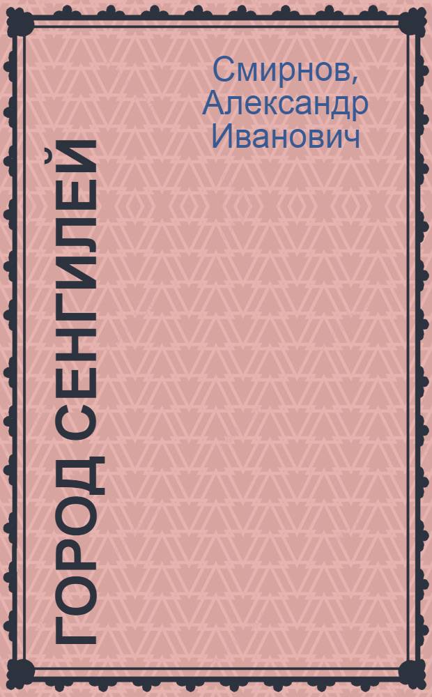 Город Сенгилей