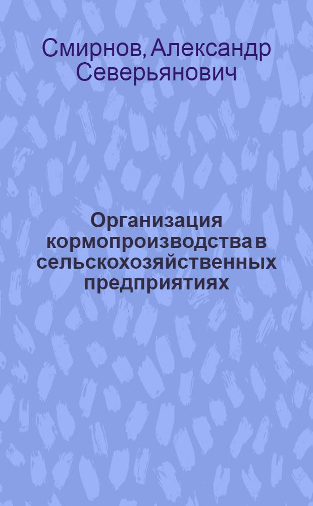 Организация кормопроизводства в сельскохозяйственных предприятиях : Лекция для студентов-заочников по агр. и экон. спец