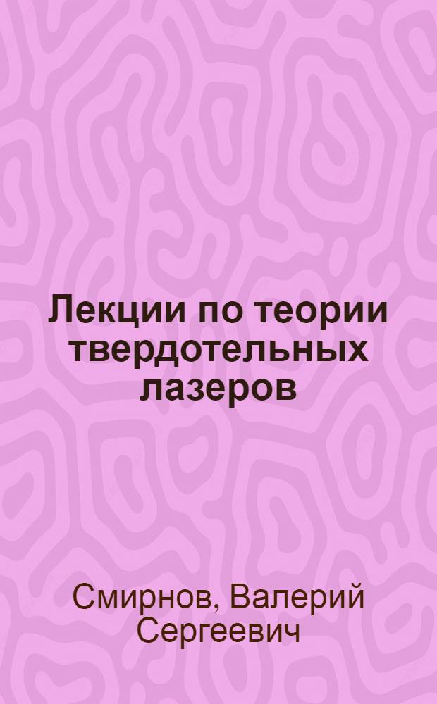 Лекции по теории твердотельных лазеров : Курс лекций для студентов НГУ