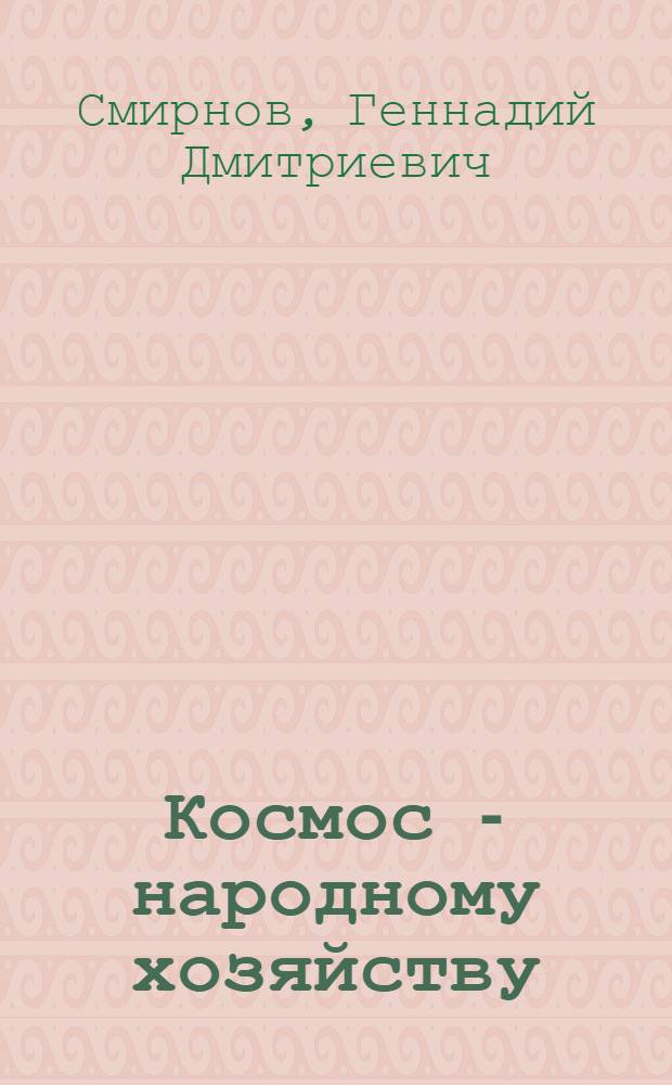 Космос - народному хозяйству