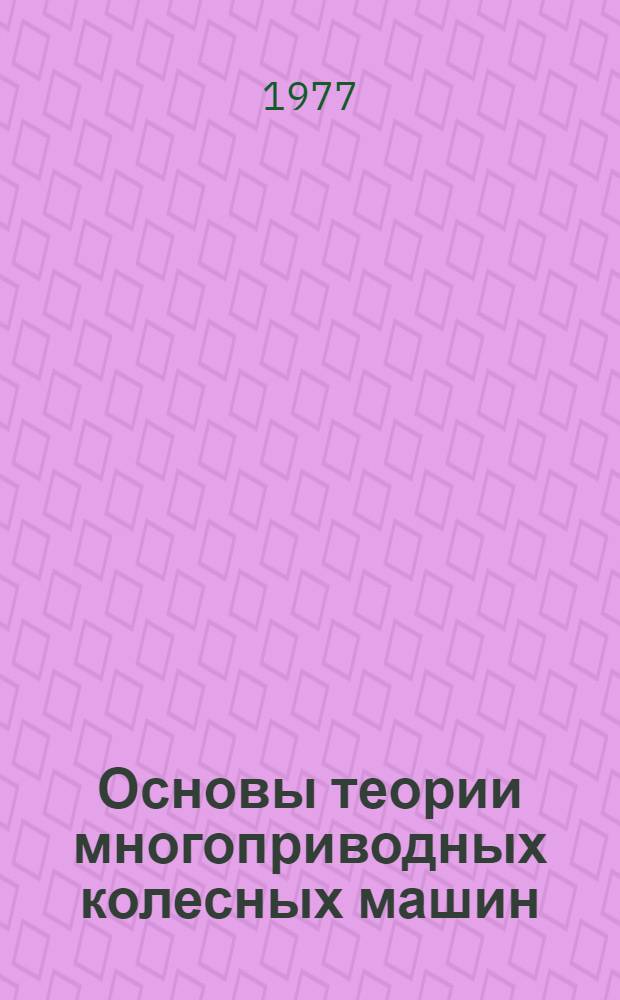 Основы теории многоприводных колесных машин : Учеб. пособие