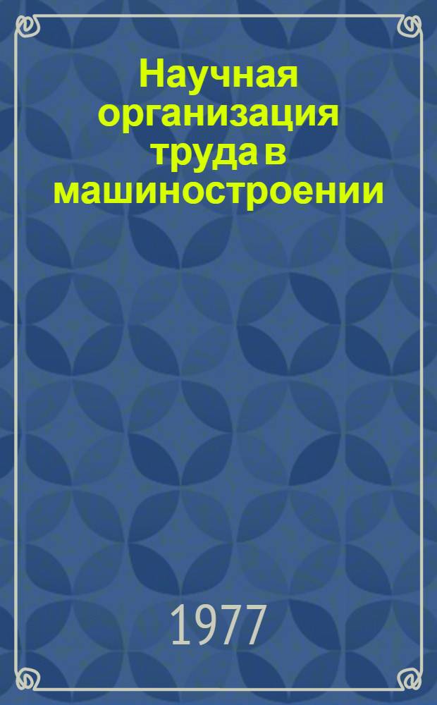 Научная организация труда в машиностроении