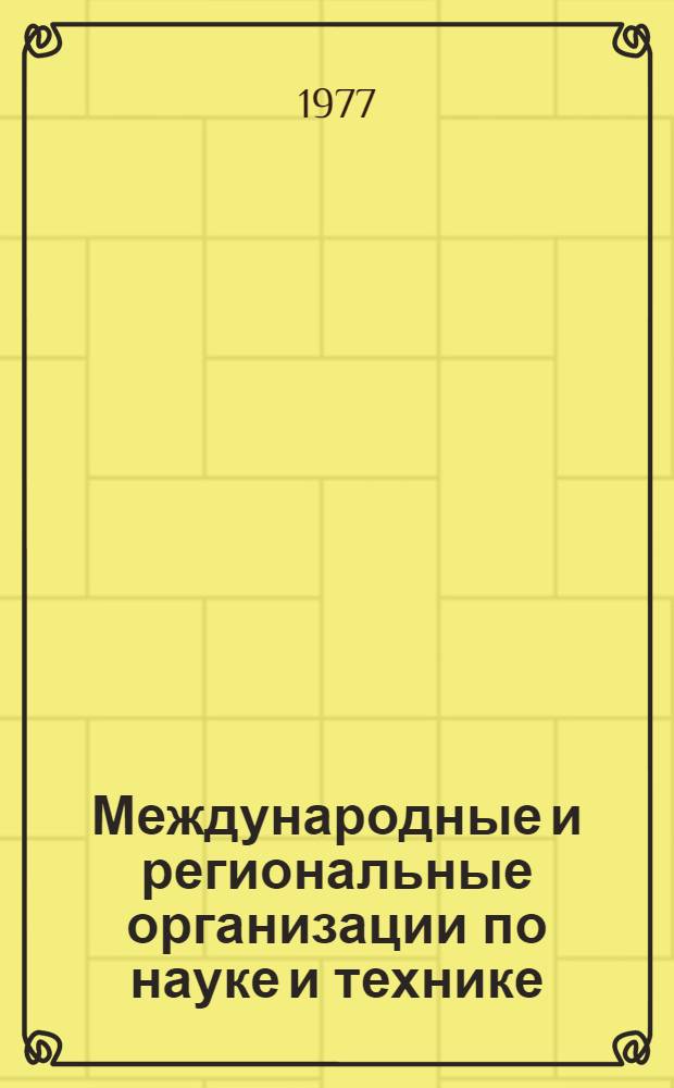 Международные и региональные организации по науке и технике : Справочник : В 3-х вып.