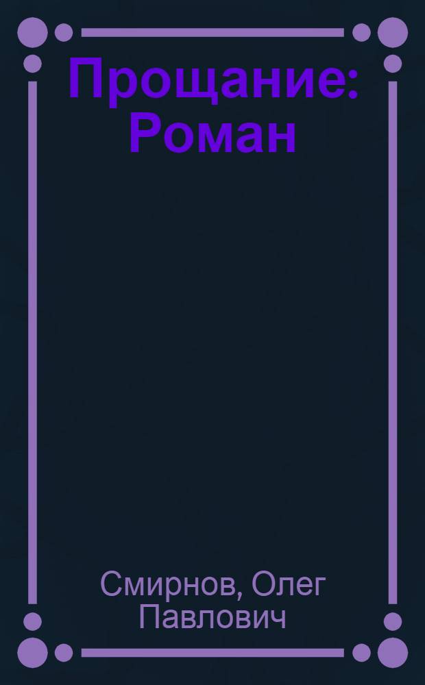 Прощание : Роман