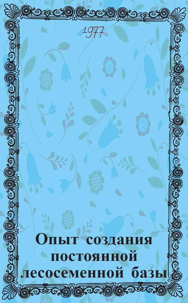 Опыт создания постоянной лесосеменной базы