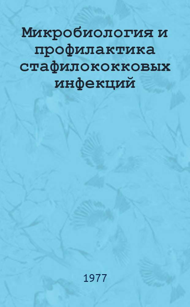 Микробиология и профилактика стафилококковых инфекций
