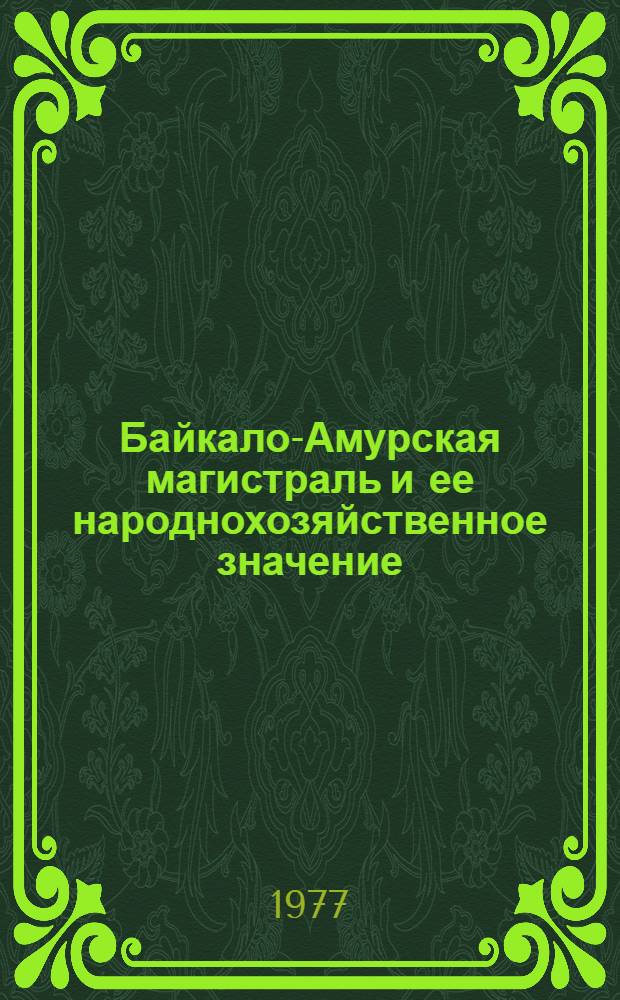 Байкало-Амурская магистраль и ее народнохозяйственное значение : Лекция для студентов-заочников