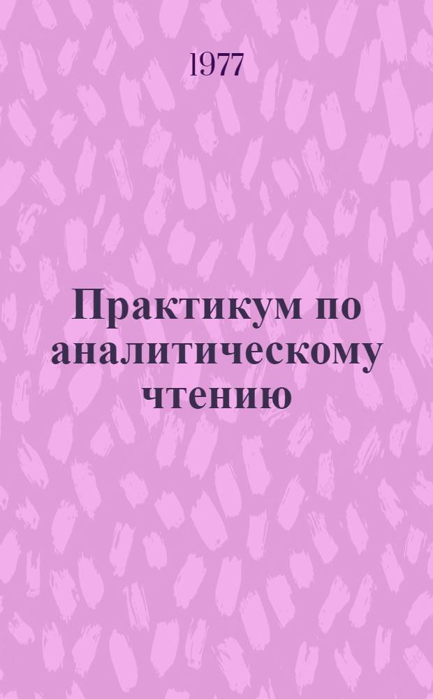 Практикум по аналитическому чтению