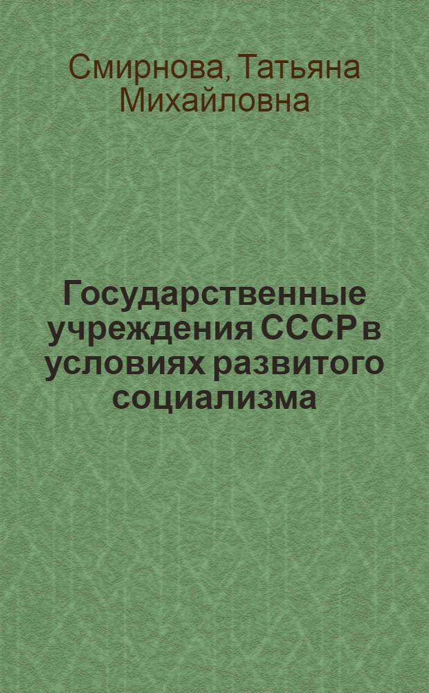 Государственные учреждения СССР в условиях развитого социализма : Фондообразователи Центр. гос. арх. СССР : Учеб. пособие