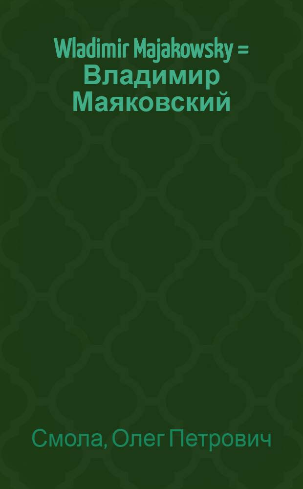 Wladimir Majakowsky = Владимир Маяковский : Жизнь и творчество : Книга для чтения с коммент. на нем. яз