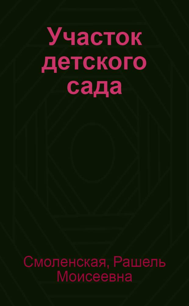 Участок детского сада : (Планировка и оборудование)