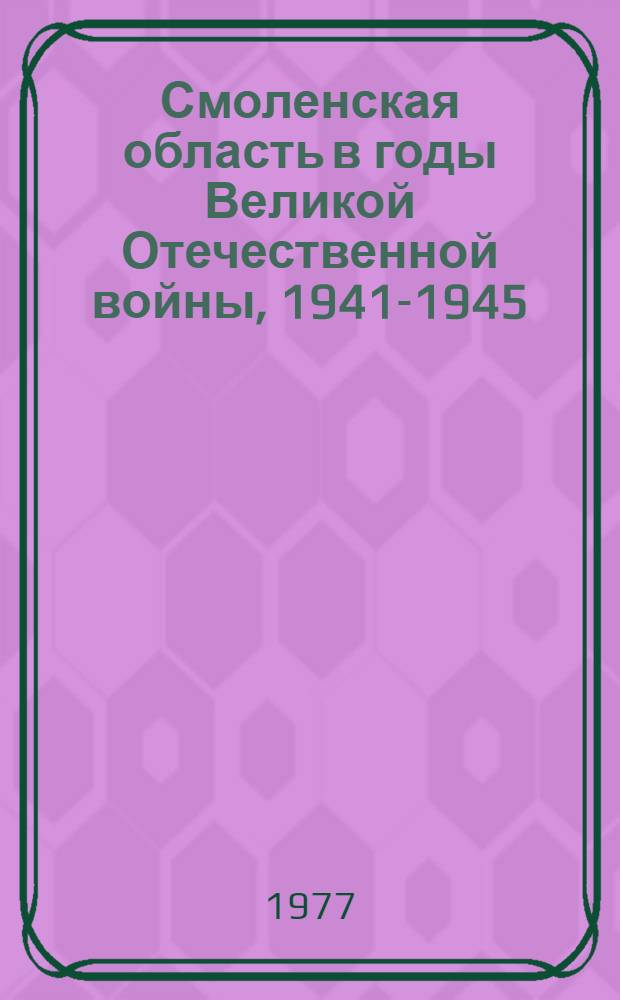 Смоленская область в годы Великой Отечественной войны, 1941-1945 : Документы и материалы