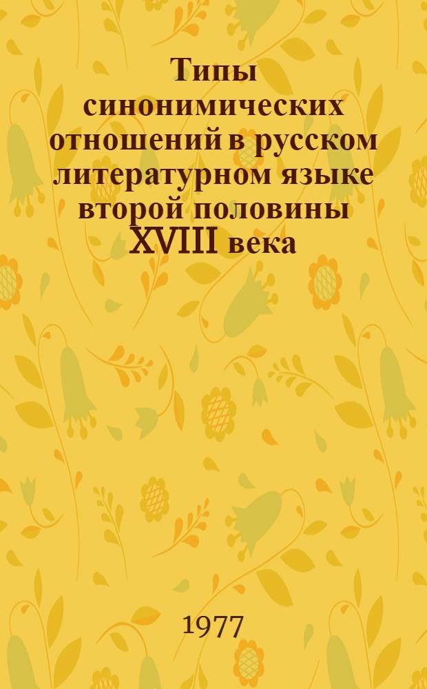 Типы синонимических отношений в русском литературном языке второй половины XVIII века