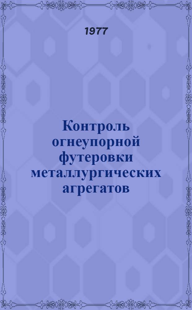Контроль огнеупорной футеровки металлургических агрегатов