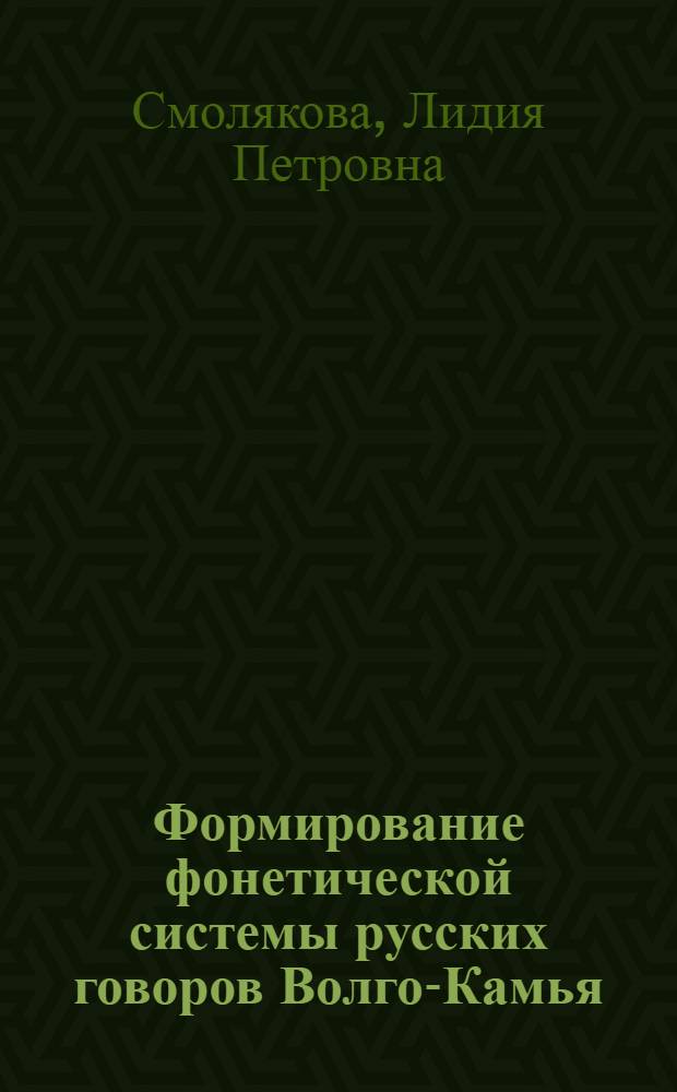 Формирование фонетической системы русских говоров Волго-Камья (с учетом иноязычных влияний)