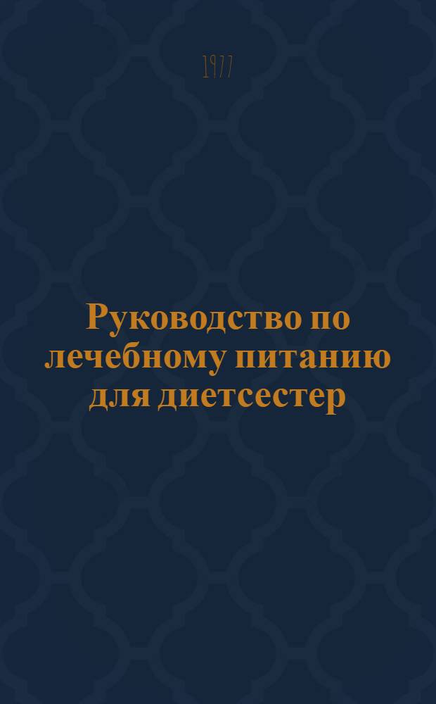 Руководство по лечебному питанию для диетсестер